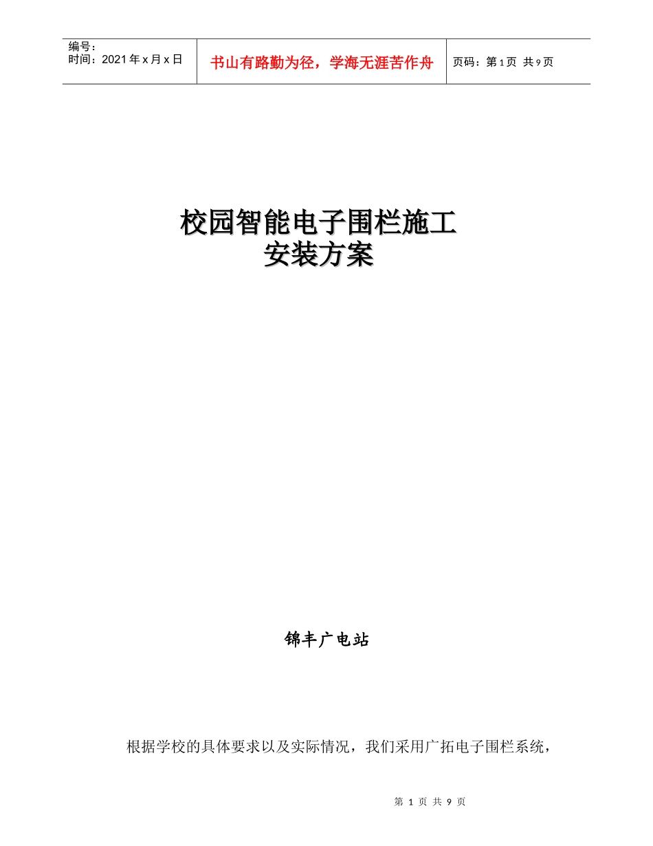 脉冲 电子 围栏施工方案_第1页