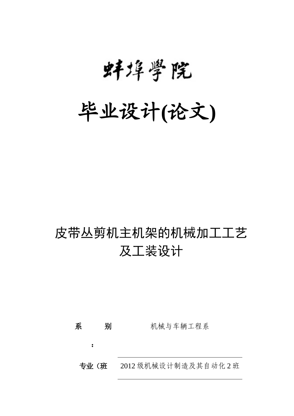 皮带丛剪机主机架的机械加工工艺及工装设计_第1页