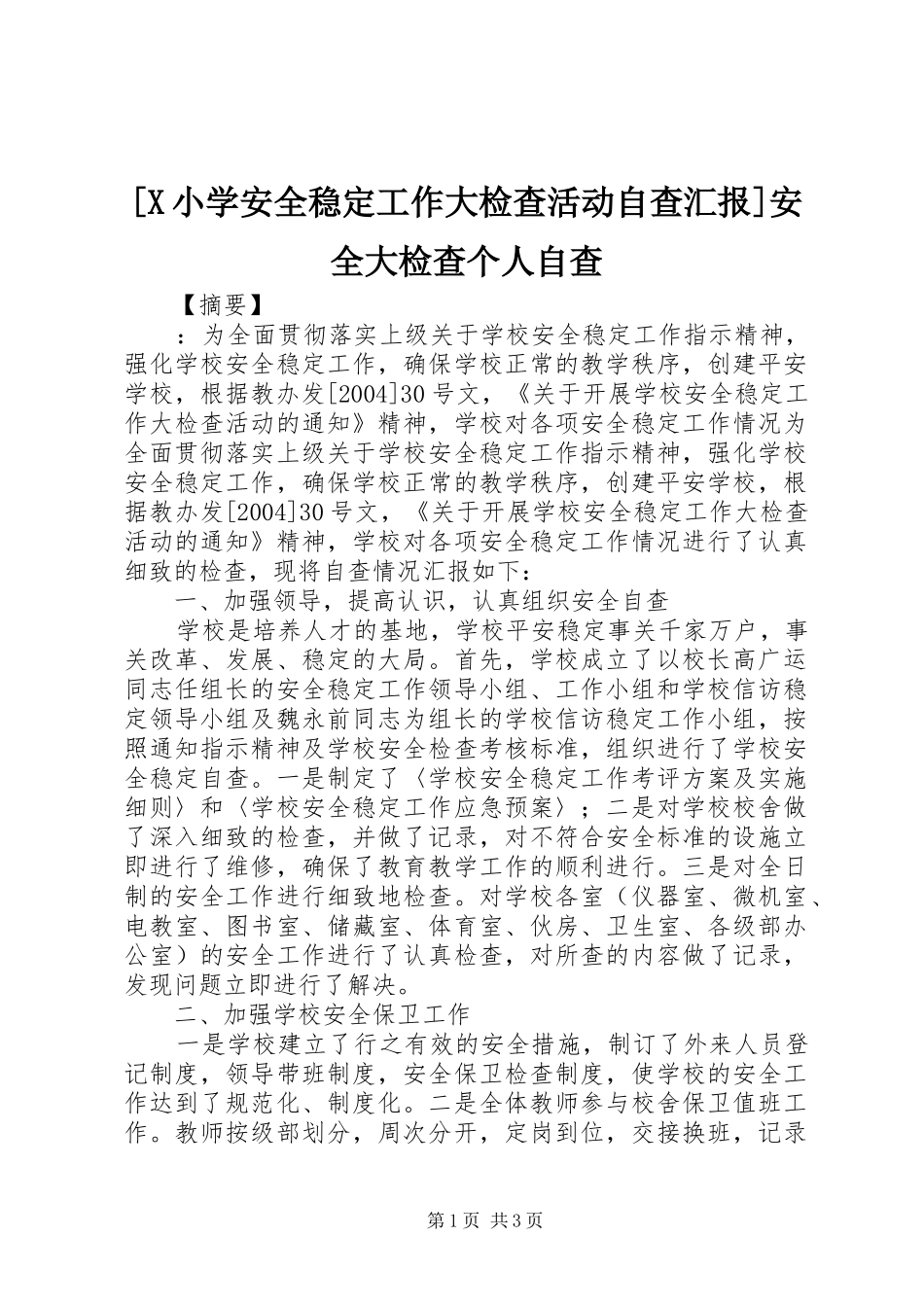 [X小学安全稳定工作大检查活动自查汇报]安全大检查个人自查_第1页