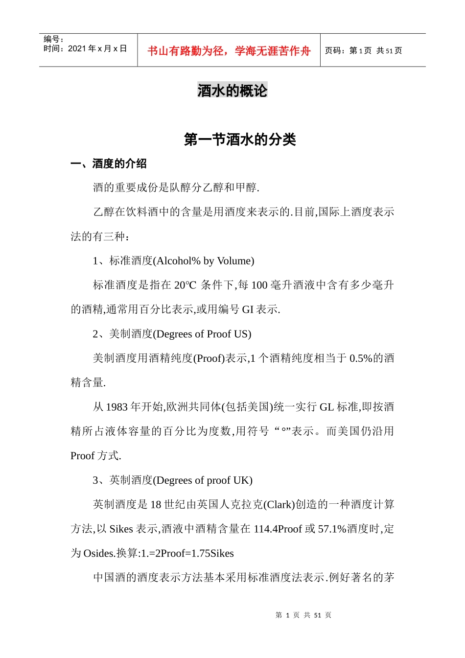 酒水知识49919842_第1页