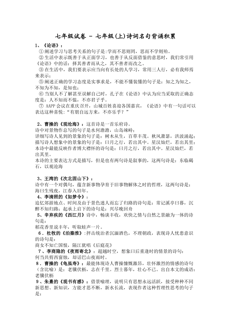 七年级语文上册诗词名句背诵积累_第1页