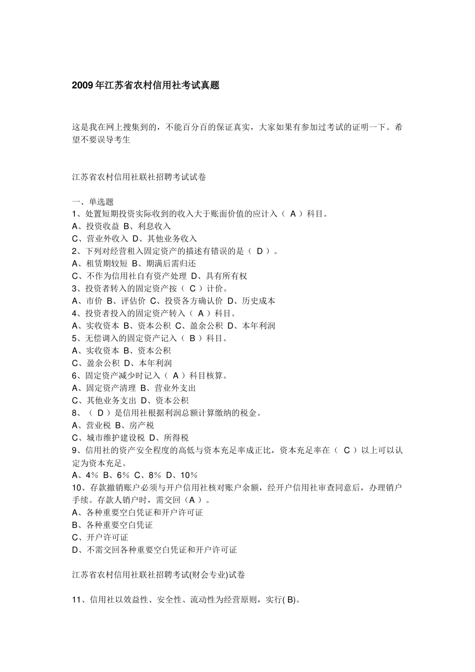江苏信用社试题_第1页