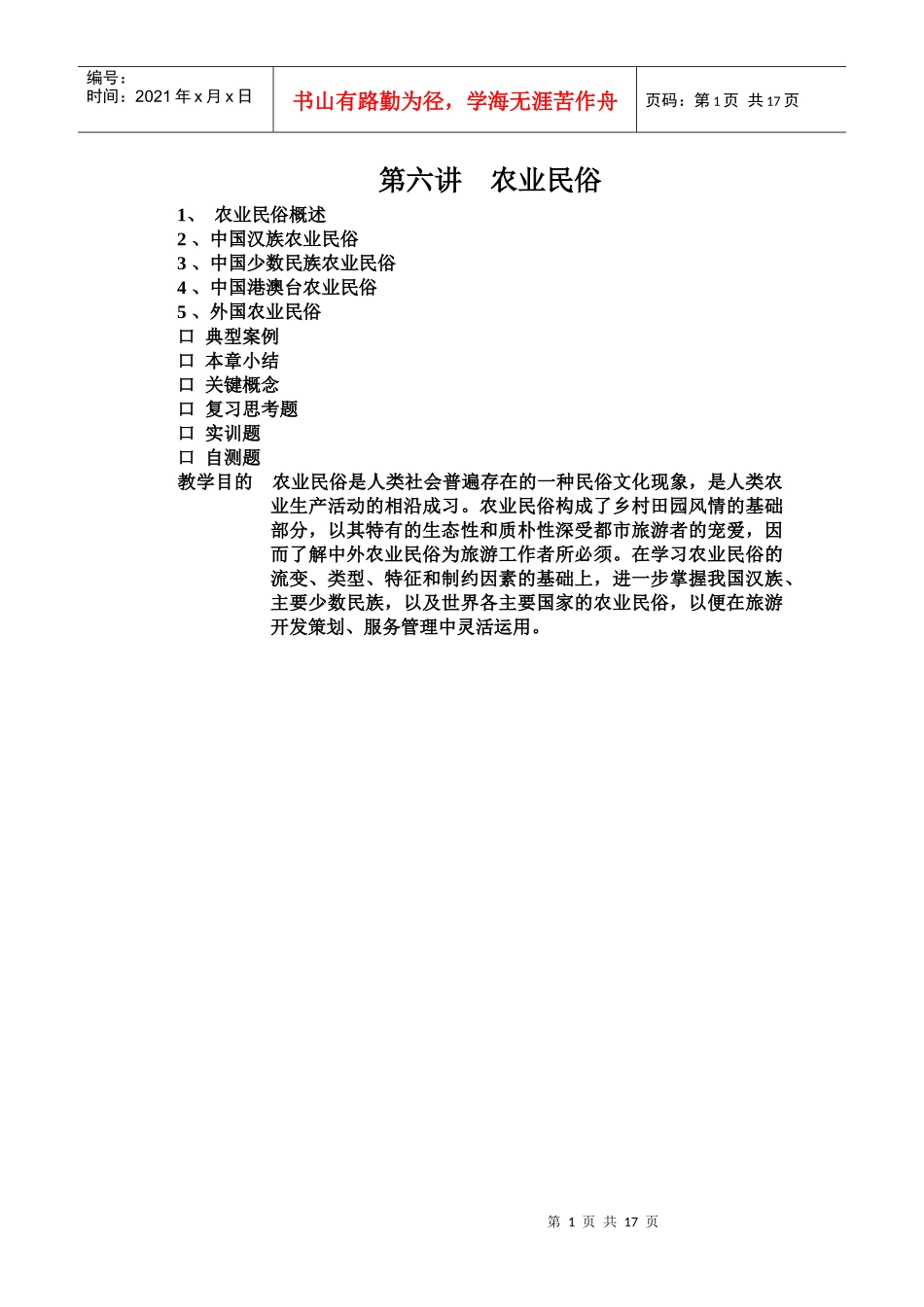 第六讲 农业民俗_第1页