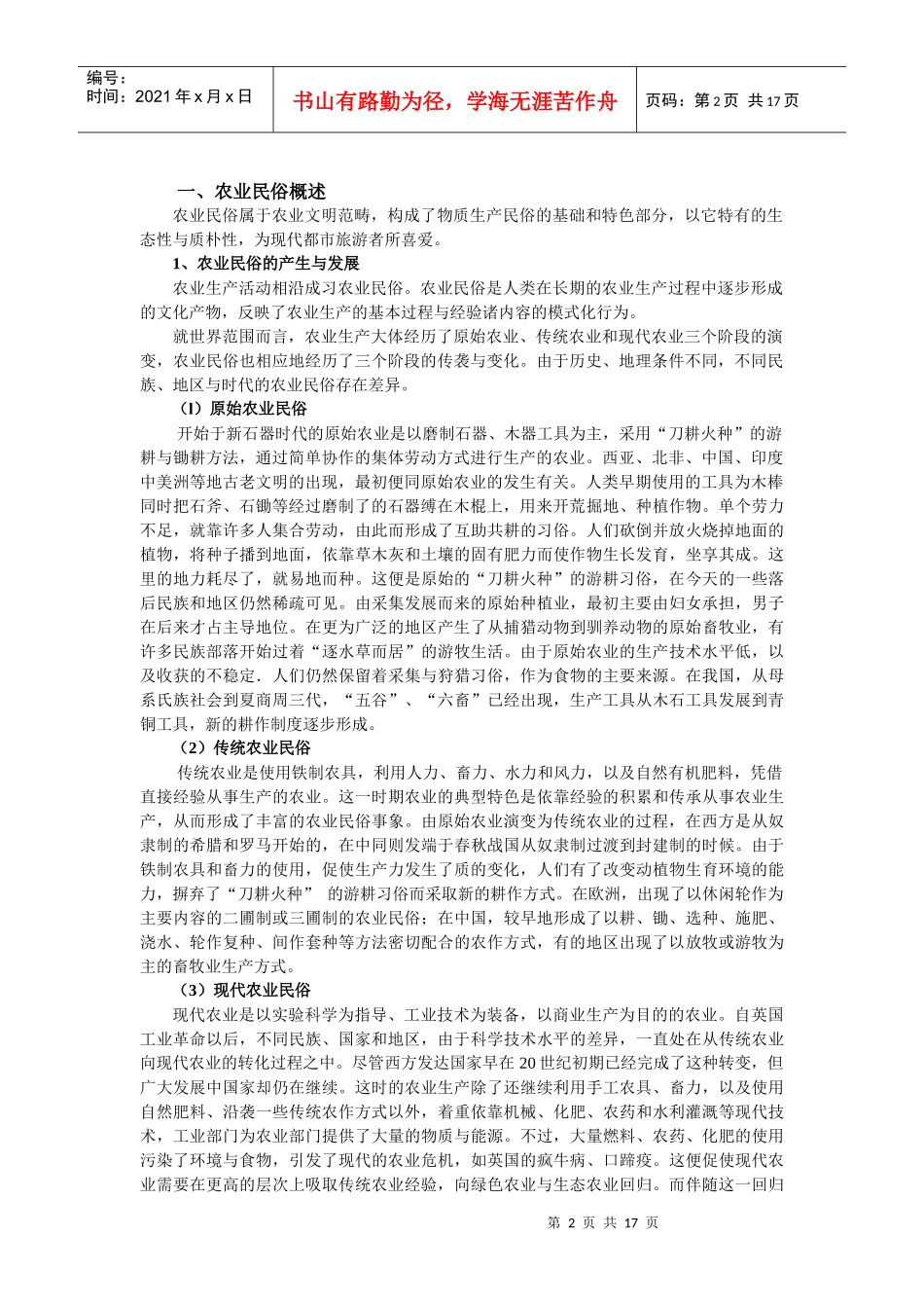 第六讲 农业民俗_第2页