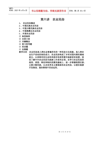 第六讲 农业民俗