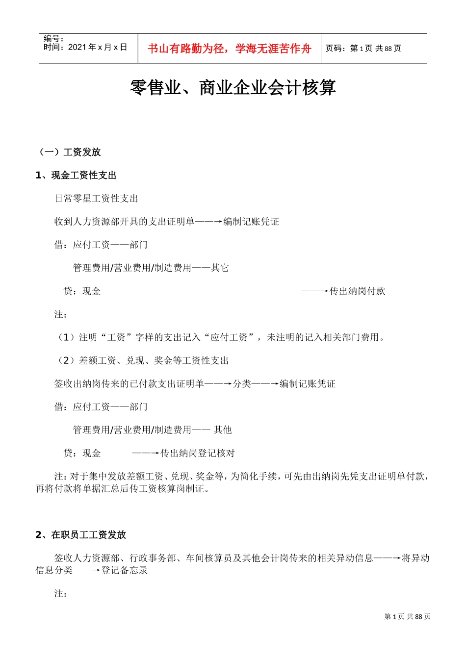 零售业、商业企业会计核算(DOC81页)_第1页