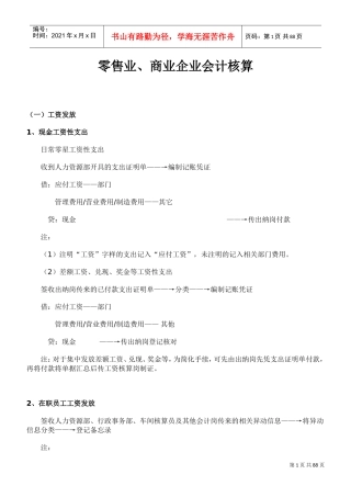 零售业、商业企业会计核算(DOC81页)
