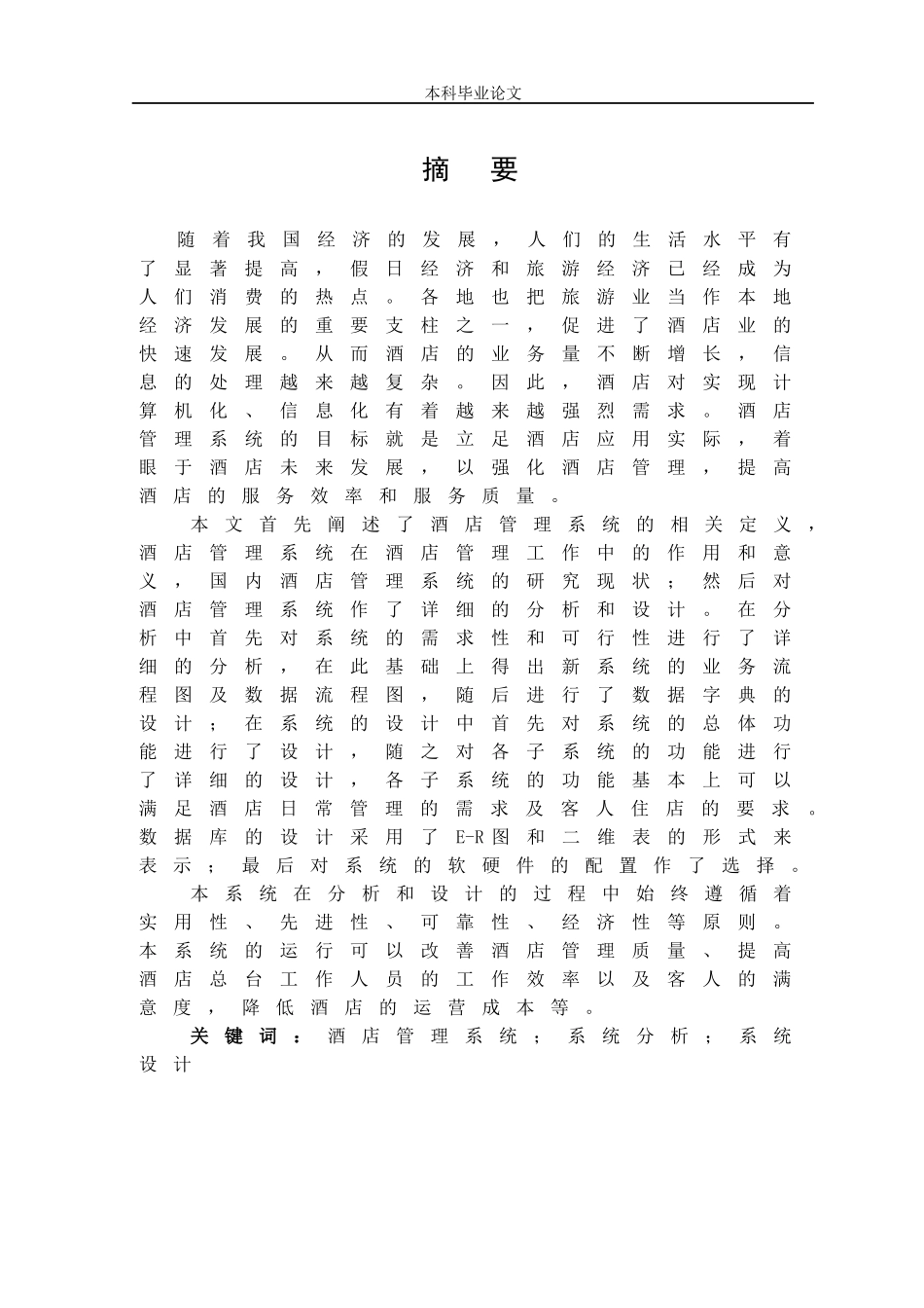 酒店管理系统分析与设计概述_第1页