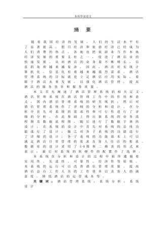 酒店管理系统分析与设计概述