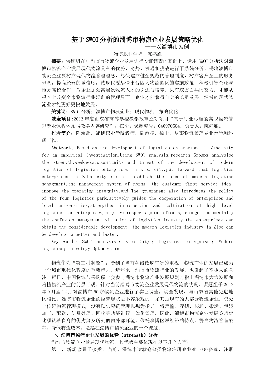 基于SWOT分析的淄博市物流企业发展策略优化—陈鸿雁_第1页