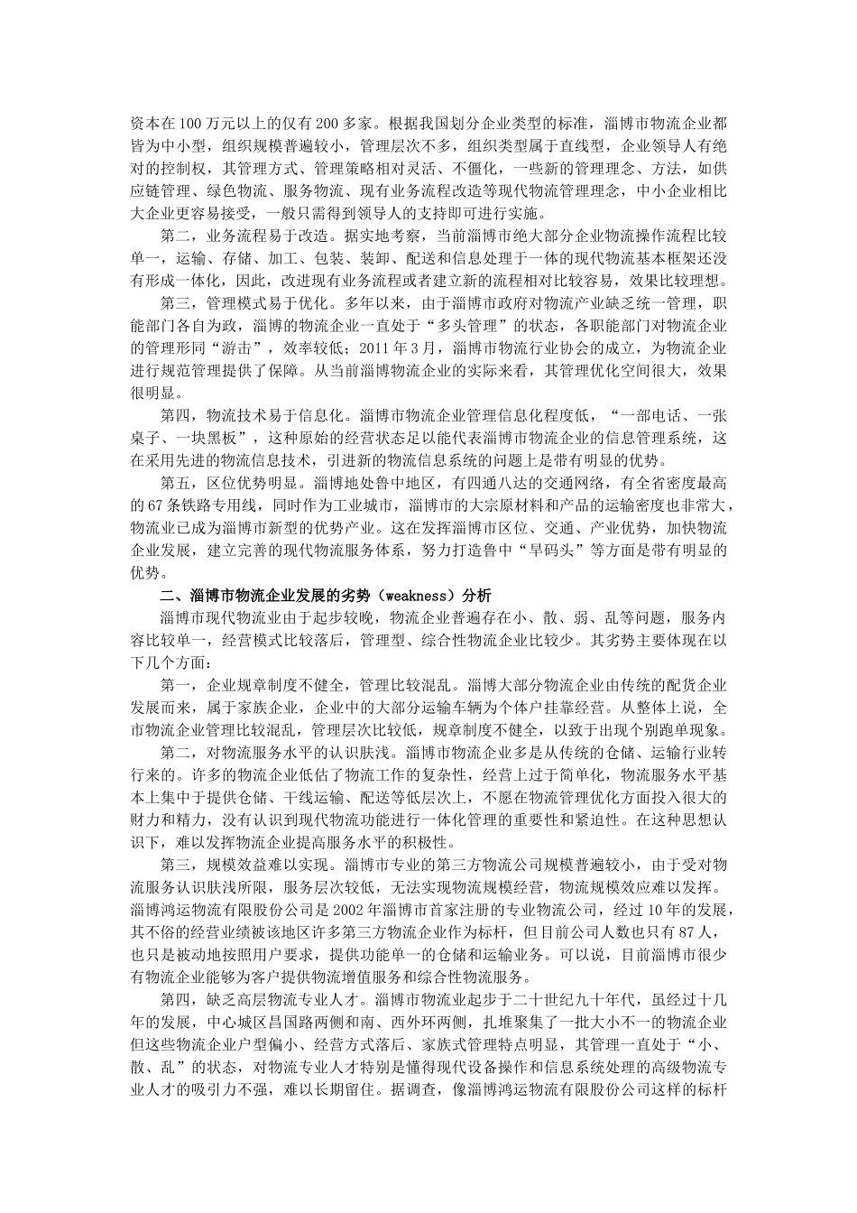 基于SWOT分析的淄博市物流企业发展策略优化—陈鸿雁_第2页
