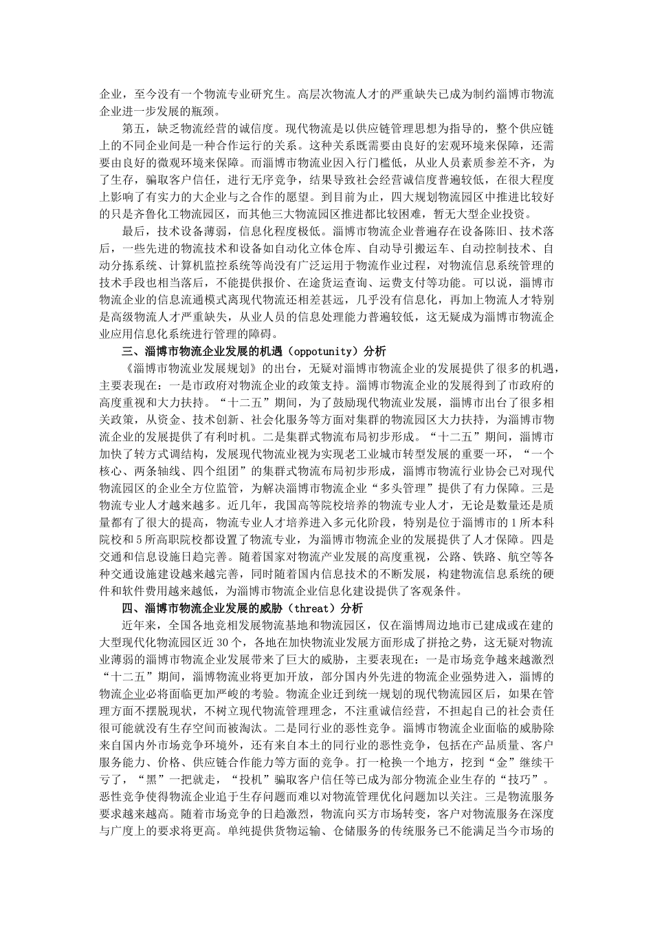 基于SWOT分析的淄博市物流企业发展策略优化—陈鸿雁_第3页