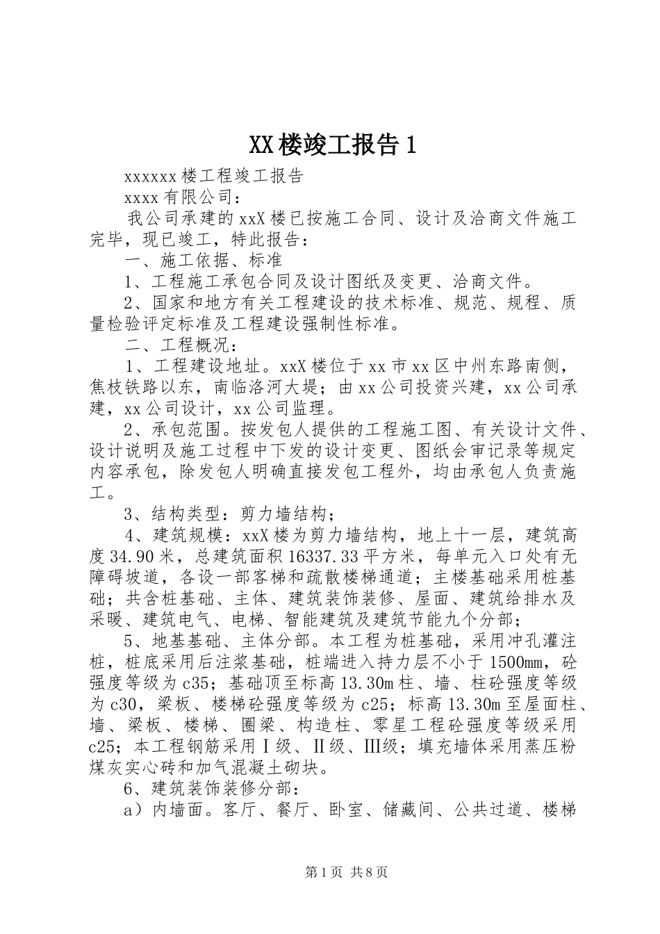 XX楼竣工报告1_第1页