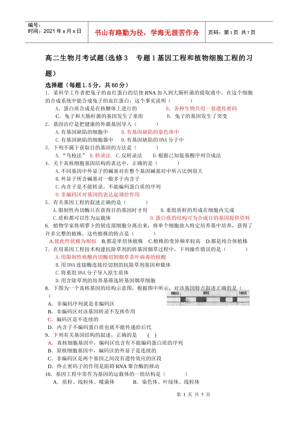 高二月考试题(选修3 专题1基因工程和植物细胞工程的习题)_第1页