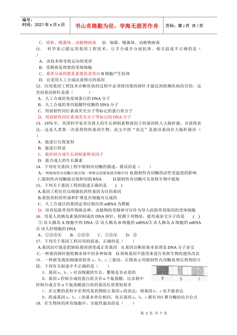 高二月考试题(选修3 专题1基因工程和植物细胞工程的习题)_第2页