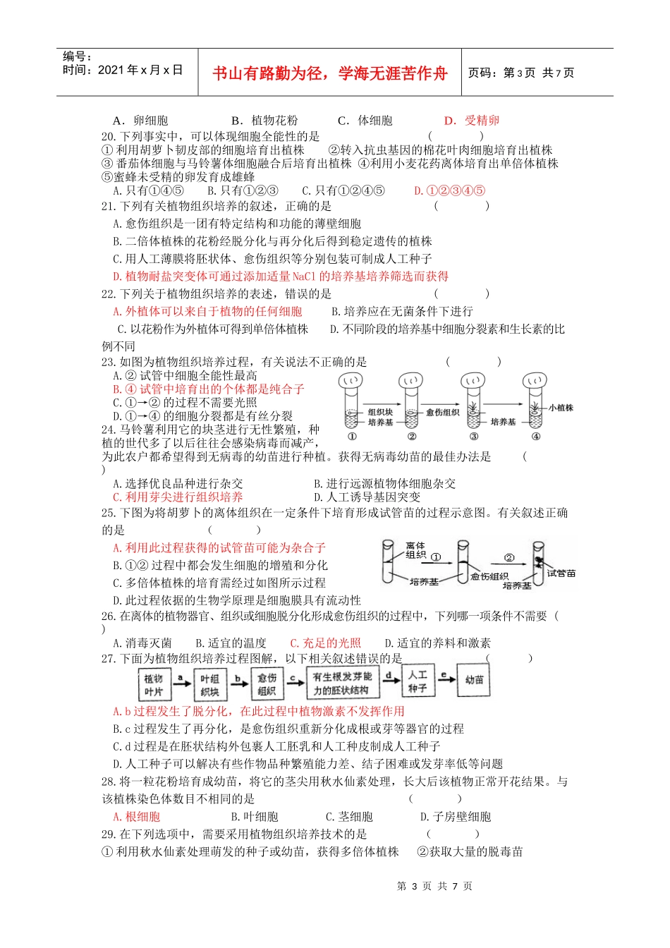 高二月考试题(选修3 专题1基因工程和植物细胞工程的习题)_第3页