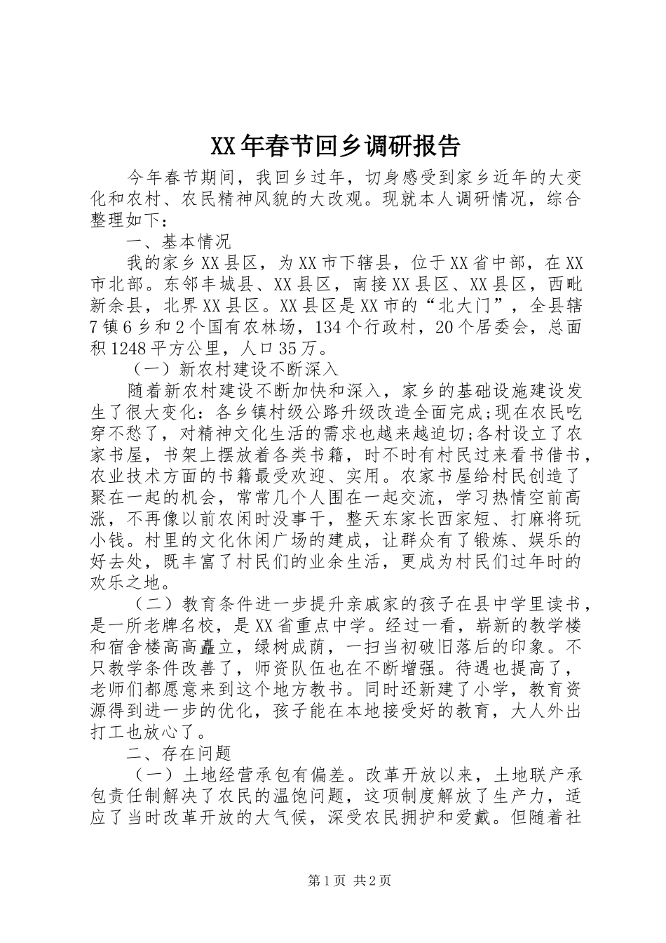 XX年春节回乡调研报告_第1页