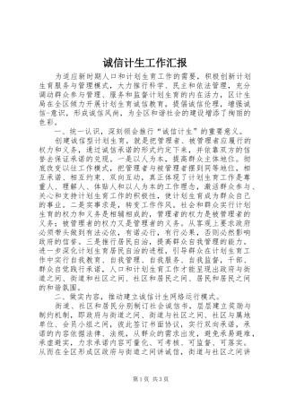 诚信计生工作汇报