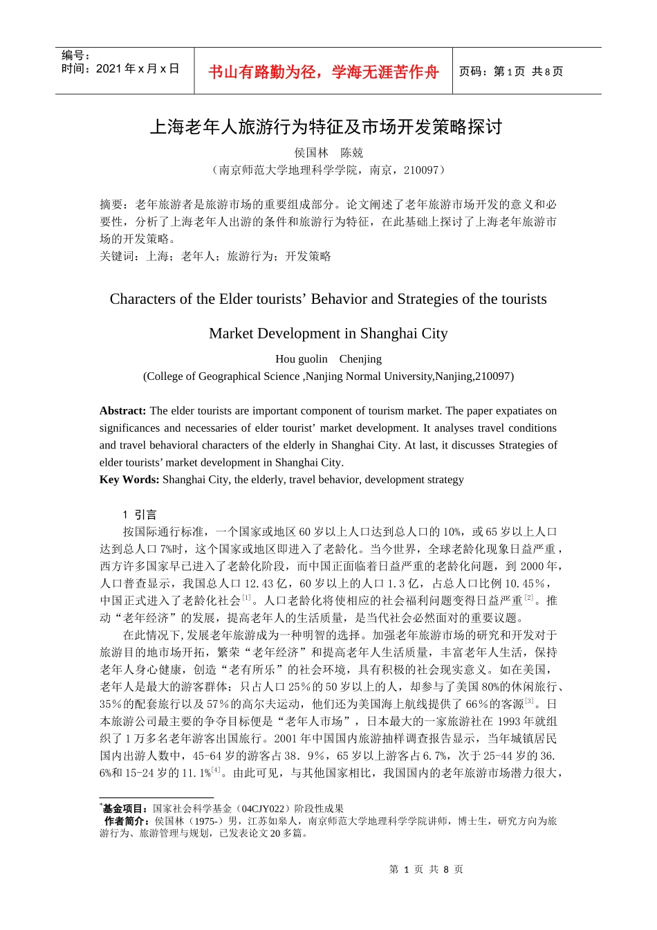 老年人旅游行为特征及市场开发策略探讨_第1页