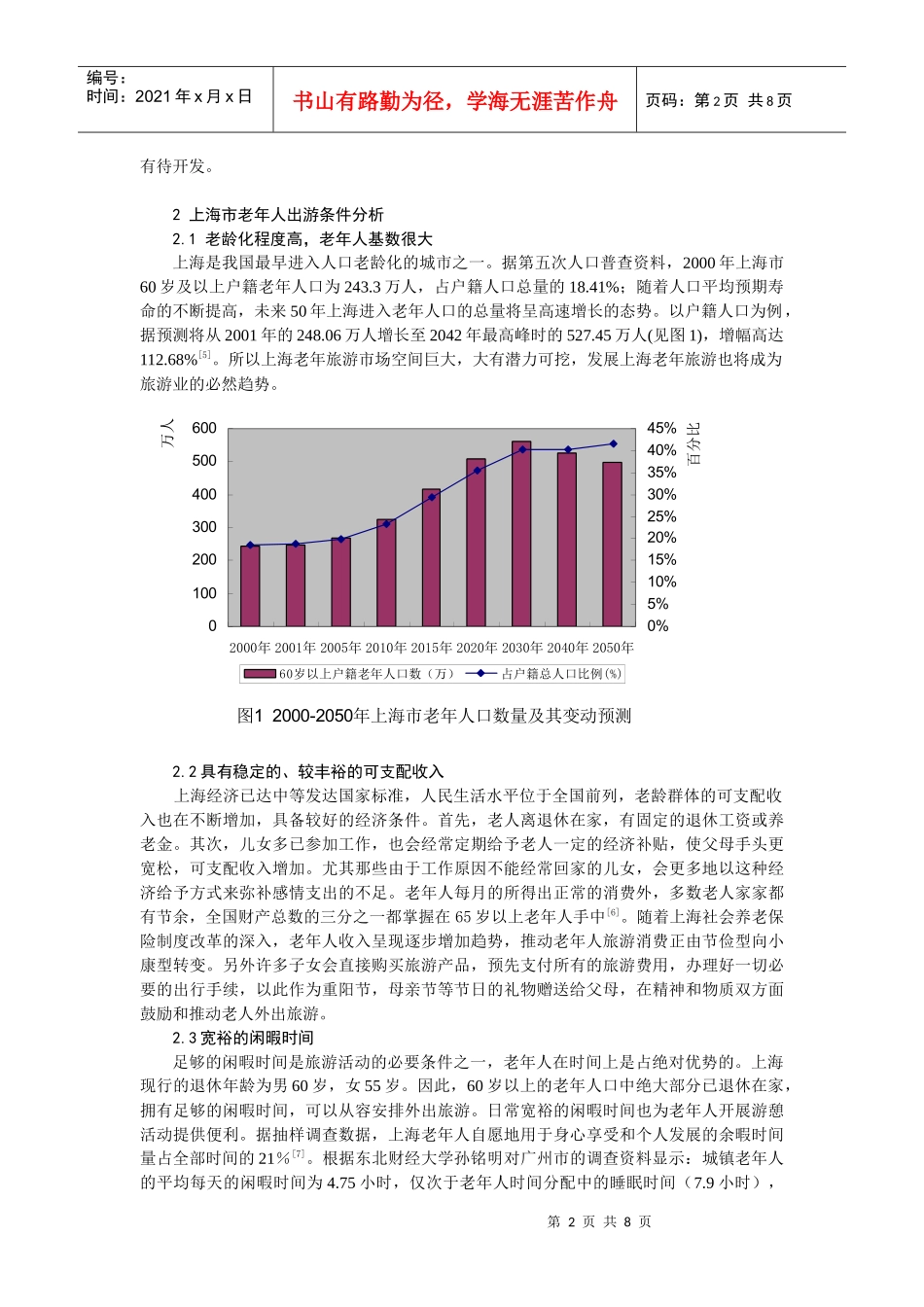 老年人旅游行为特征及市场开发策略探讨_第2页