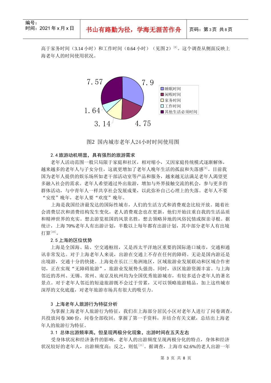 老年人旅游行为特征及市场开发策略探讨_第3页