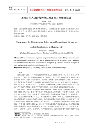 老年人旅游行为特征及市场开发策略探讨