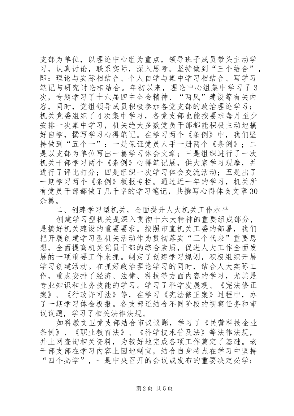 [关于加强思想政治工作创建学习型机关等工作情况汇报]_第2页