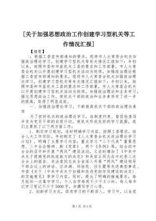[关于加强思想政治工作创建学习型机关等工作情况汇报]