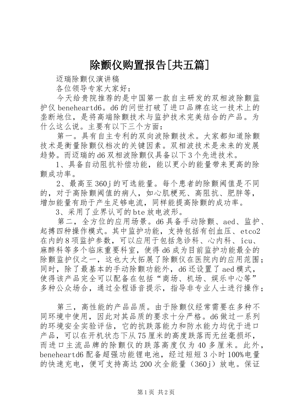 除颤仪购置报告[共五篇]_第1页