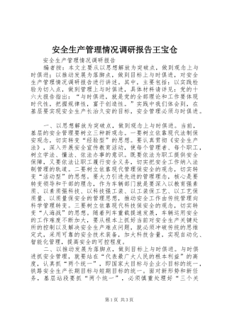 安全生产管理情况调研报告王宝仓