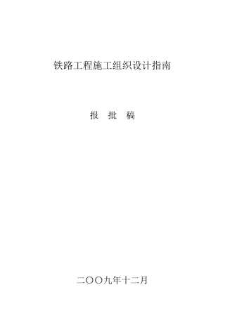 铁路工程施工组织设计指南