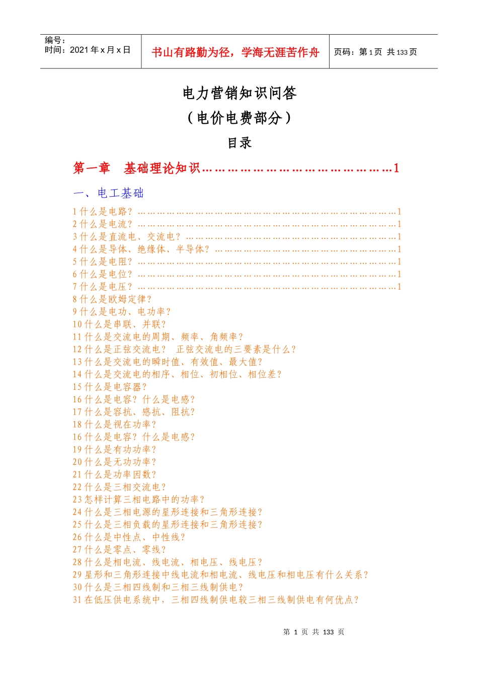 电力营销知识问答—电子版_第1页