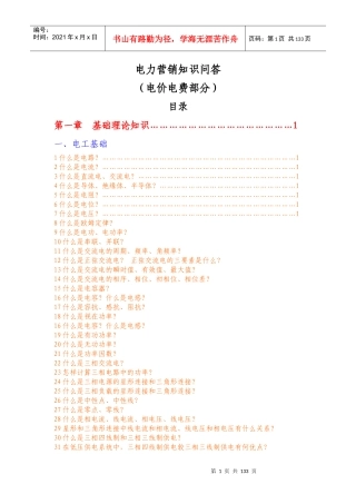 电力营销知识问答—电子版
