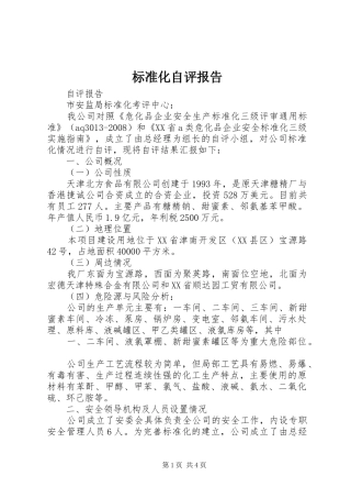 标准化自评报告