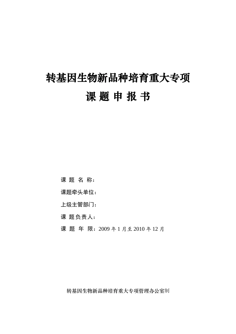 转基因生物新品种培育重大专项课题申报书_第1页