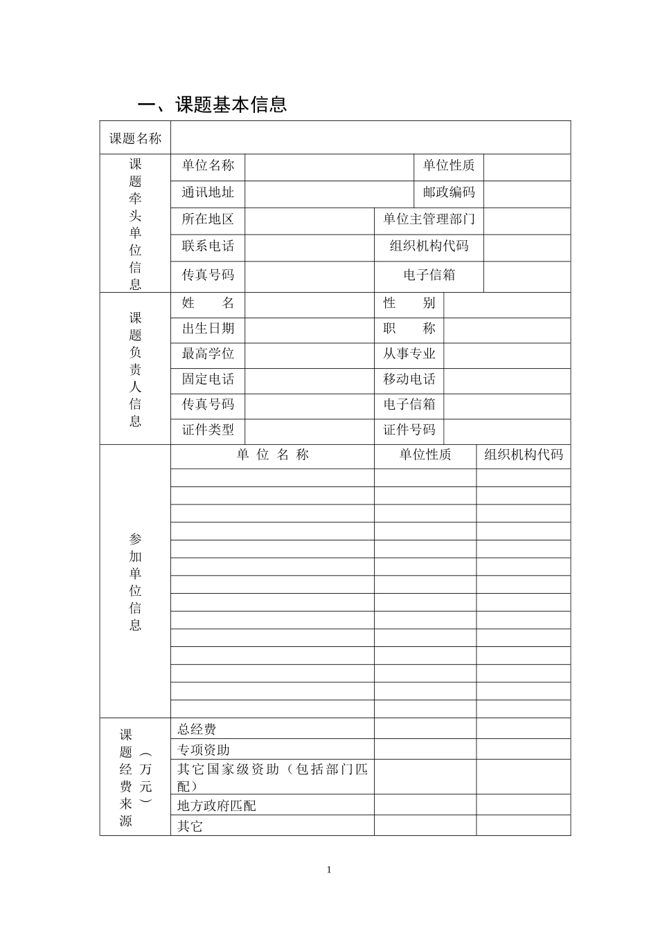 转基因生物新品种培育重大专项课题申报书_第3页