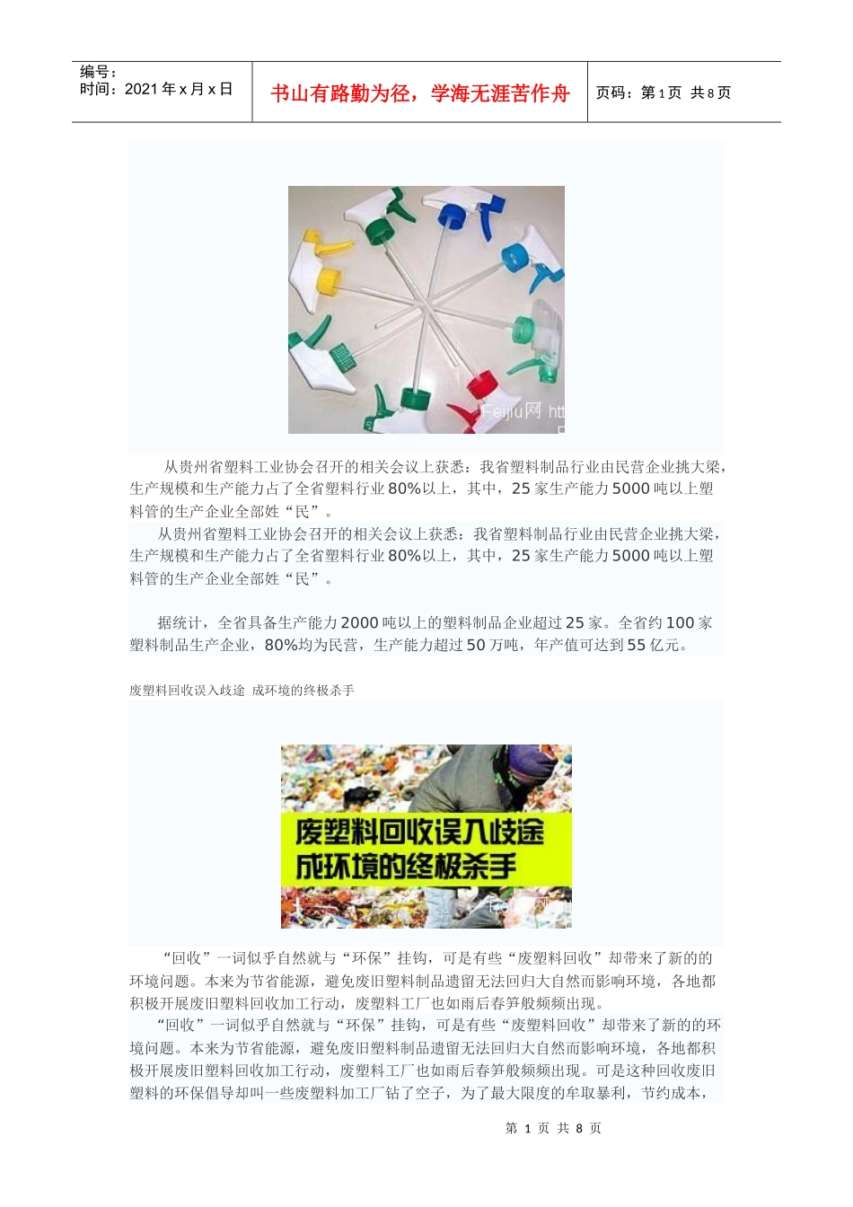 贵州省塑料行业“民营”挑大梁。旧手机里刨出金砖_第1页