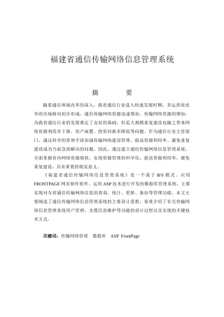 福建省通信传输网络信息管理系统