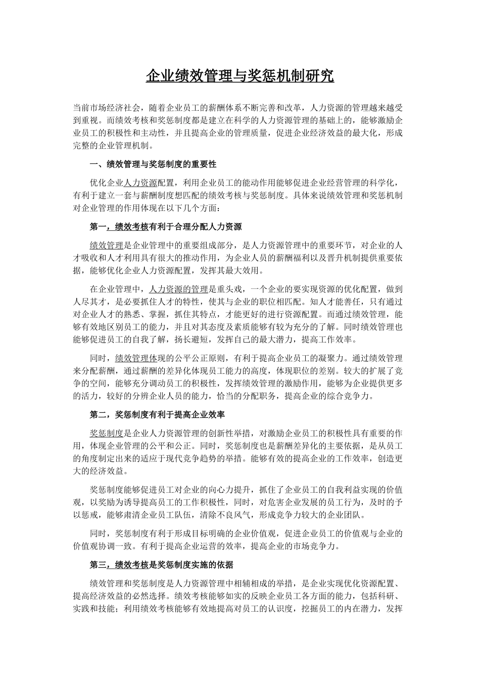 企业绩效管理与奖惩机制研究_第1页