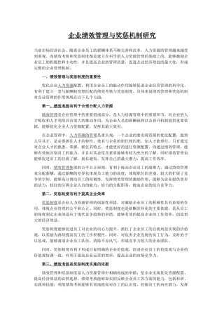 企业绩效管理与奖惩机制研究