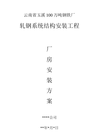 轧钢系统结构安装工程厂房安装方案