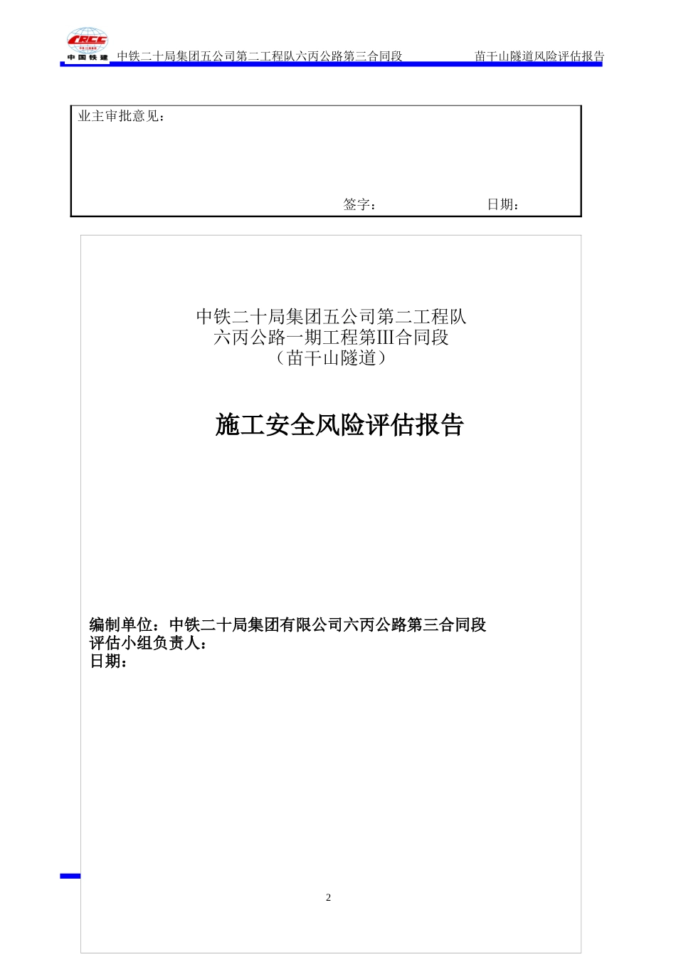 苗干山隧道施工安全风险评估报告_第2页