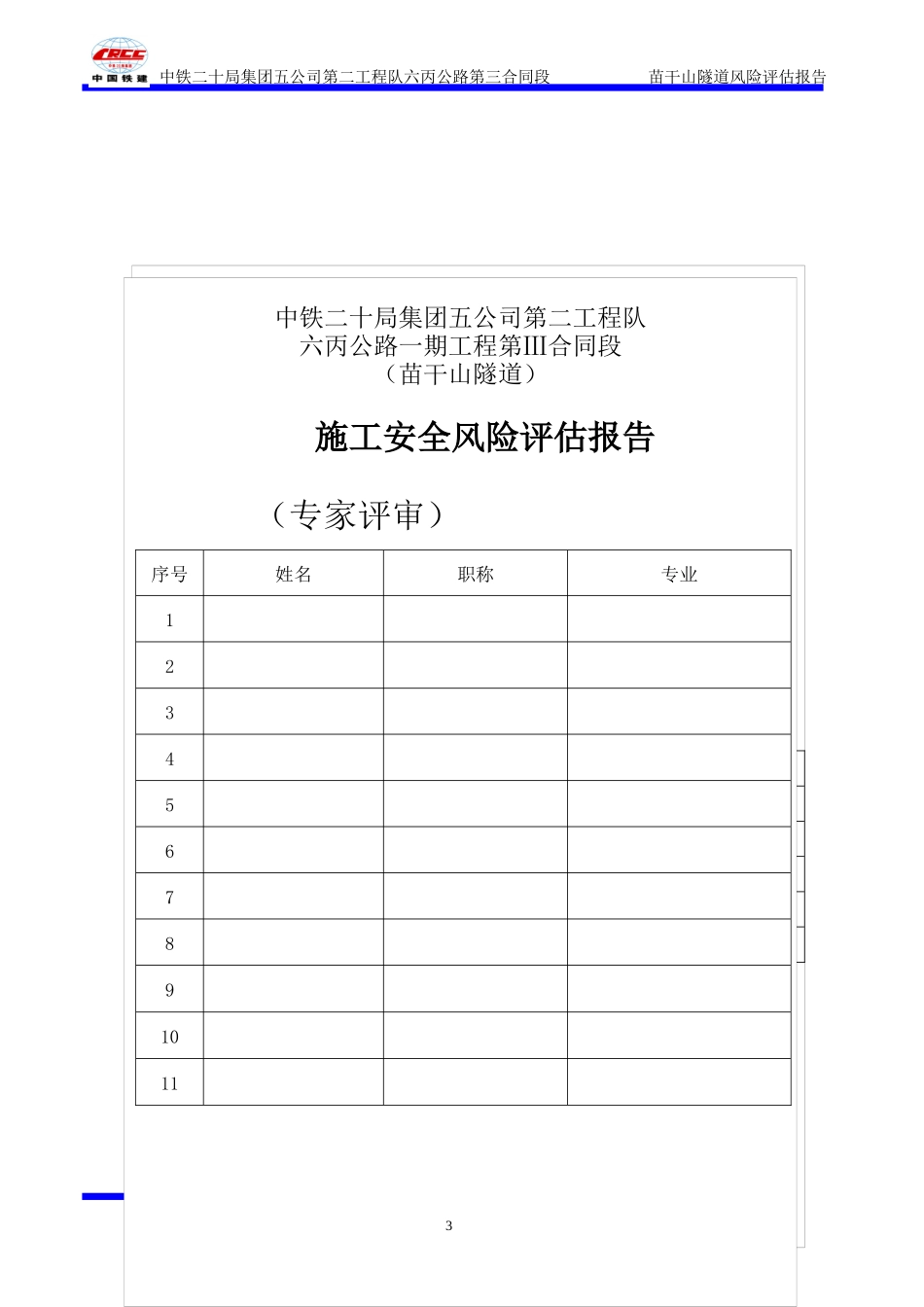 苗干山隧道施工安全风险评估报告_第3页
