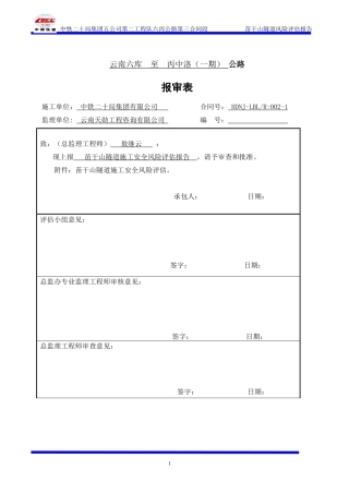 苗干山隧道施工安全风险评估报告