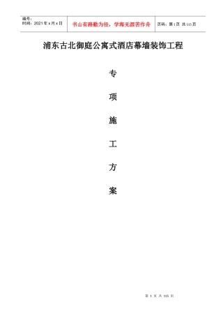 酒店幕墙装饰工程专项施工方案