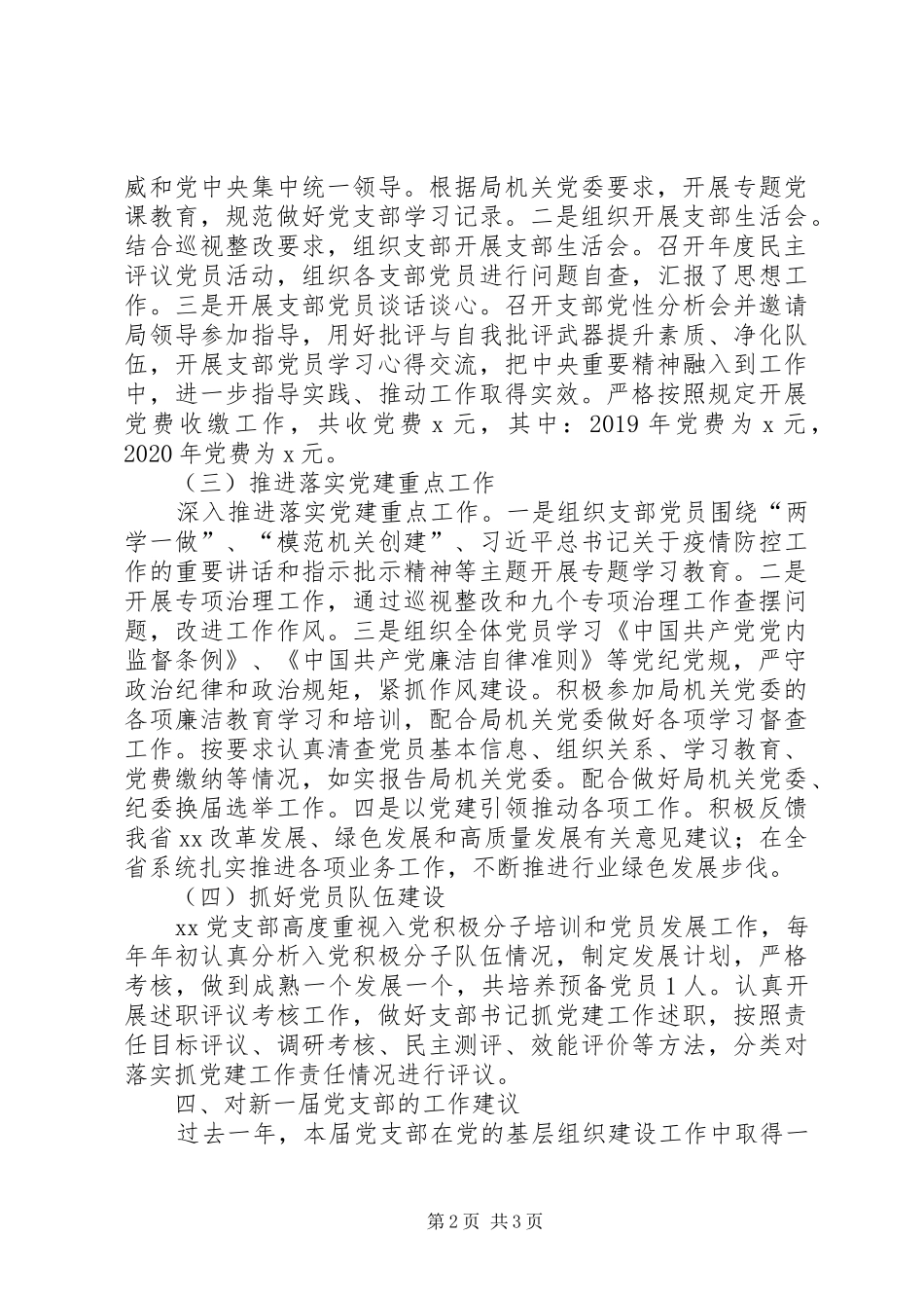 XX年支部委员会换届选举工作报告_第2页