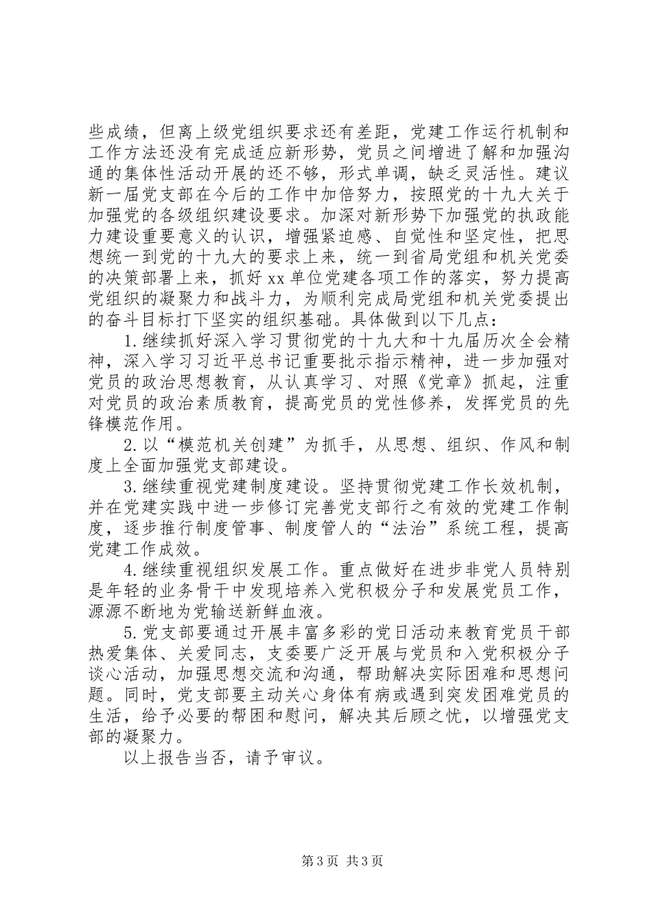 XX年支部委员会换届选举工作报告_第3页