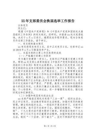 XX年支部委员会换届选举工作报告
