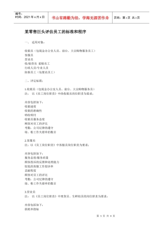 零售巨头评估员工的标准和程序
