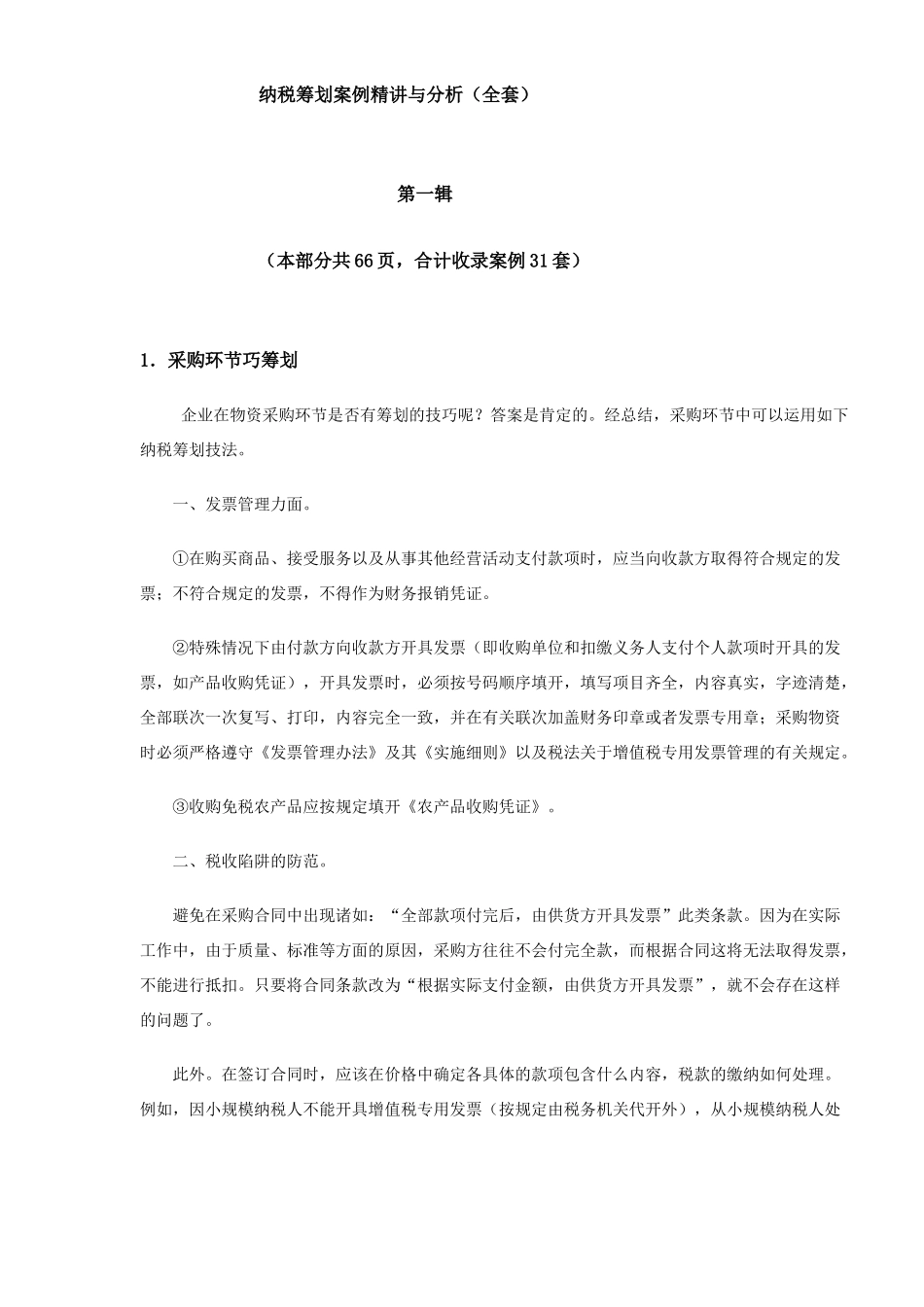 纳税筹划案例精讲与分析（全套）(64)_第1页